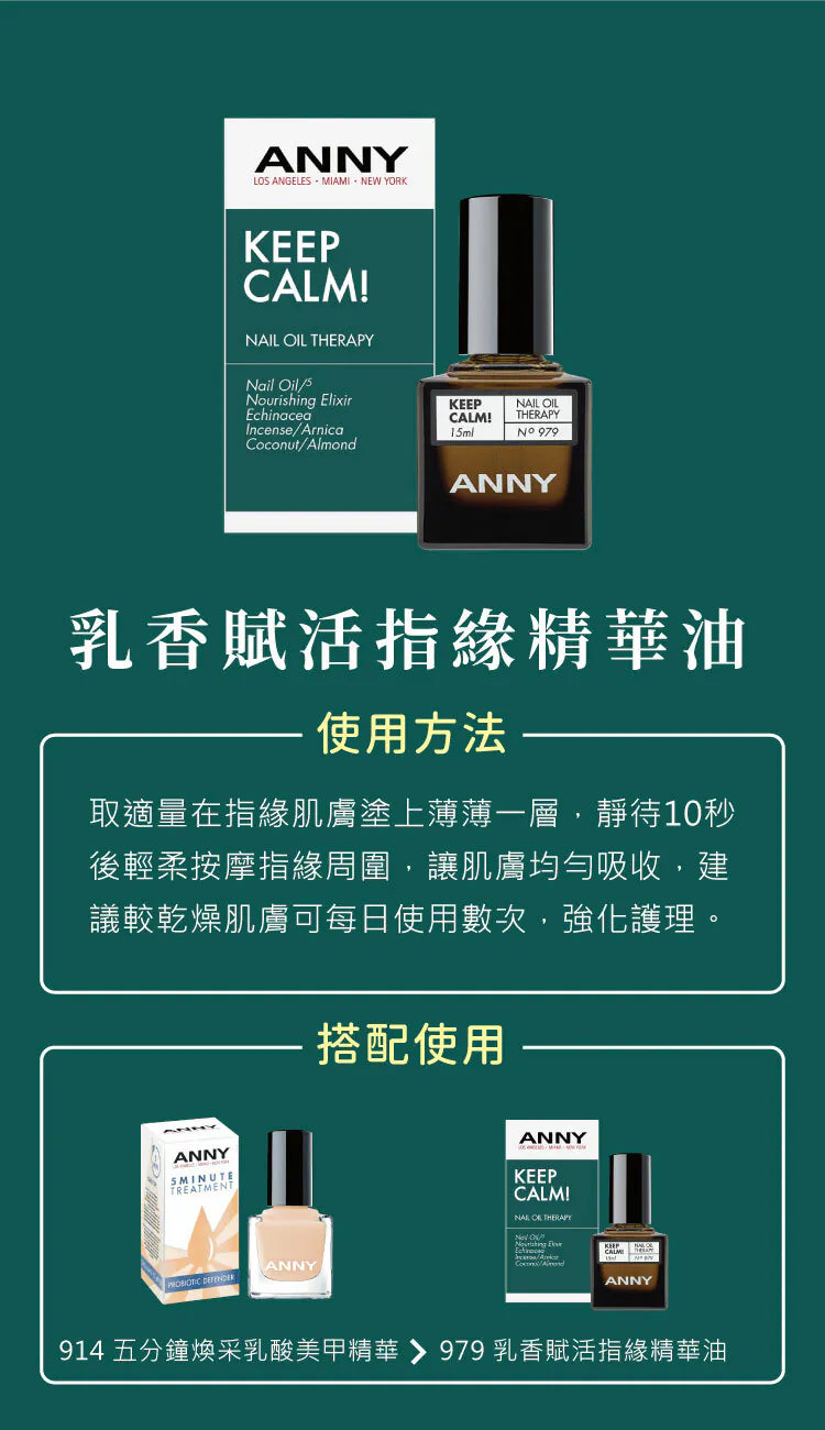 979 KEEP CALM! 乳香賦活指緣精華油【修復】