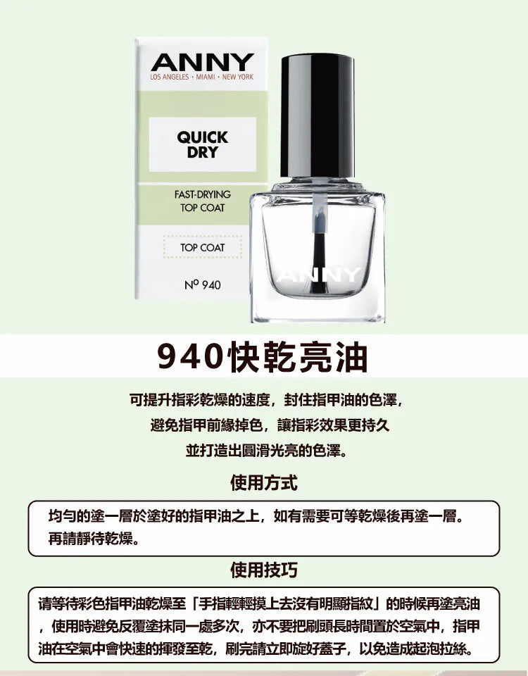 940 快乾亮甲油